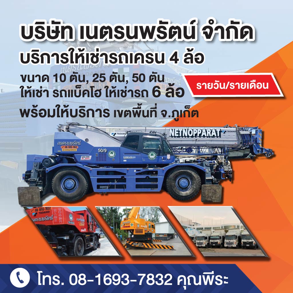 ให้เช่ารถเครน ภูเก็ต เนตรนพรัตน์